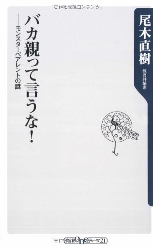 Cover image : バカ親って言うな！  モンスターペアレントの謎 (角川oneテーマ21)