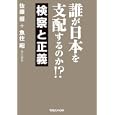 誰が日本を支配するのか！？<br>佐藤 優責任編集 魚住 昭責任編集 <br>マガジンハウス<br>1400円<br>ISBN:9784838721580