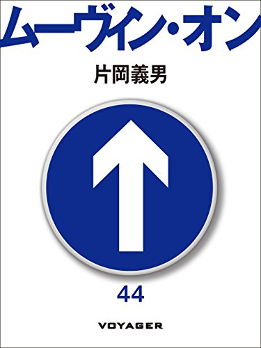 ムーヴィン・オン (Japanese Edition)