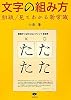 文字の組み方―組版/見てわかる新常識