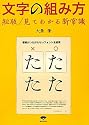 文字の組み方―組版/見てわかる新常識