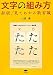 文字の組み方―組版/見てわかる新常識