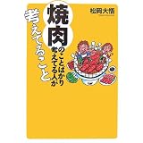 焼肉のことばかり考えてる人が考えてること (扶桑社文庫)