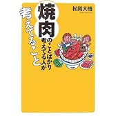 焼肉のことばかり考えてる人が考えてること (扶桑社文庫)