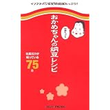 おかめちゃんの栄養たっぷり納豆レシピ ～社員だけが知っている75品～ (ミニCookシリーズ)