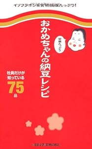 おかめちゃんの栄養たっぷり納豆レシピ ~社員だけが知っている75品~ (ミニCookシリーズ)