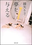 書評 夢を与える by 波乗　太郎