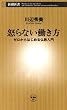 怒らない働き方―ゼロからはじめる仏教入門―（新潮新書）
