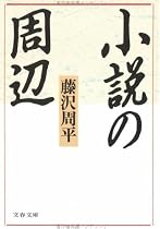 小説の周辺 (文春文庫)
