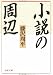 これを読め!「藤沢周平の世界」