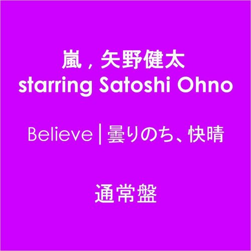 Believe│曇りのち、快晴【通常盤】
