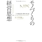 モノづくりの経営思想―日本製造業が勝ち残る道
