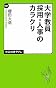 大学教員　採用・人事のカラクリ (中公新書ラクレ)