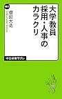 大学教員　採用・人事のカラクリ (中公新書ラクレ)