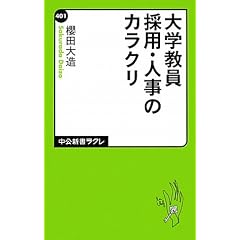 大学教員　採用・人事のカラクリ (中公新書ラクレ)