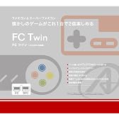 FC・SFC互換機『FC Twin』