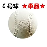 軟式練習球スタンダードタイプ・1プライC号単品 BB70-55