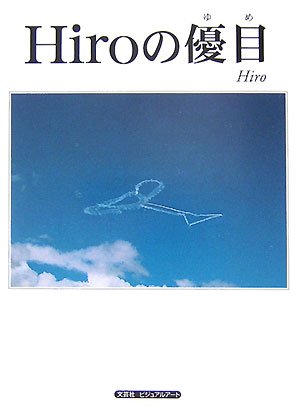 Hiroの優目(ゆめ)―ポストカードブック