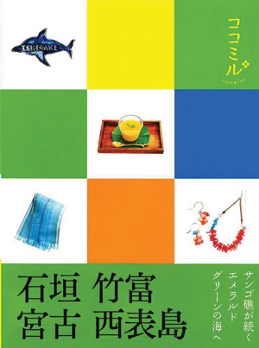 石垣 竹富 宮古 西表島 (ココミル)のJPEG画像