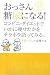 おっさん糖尿になる!―コンビニ・ダイエットでいかに痩せたかをチラホラ語ってみる。 (おっさん問答 2)