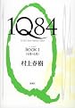 1Q84 Book 1