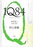 1q84 Book 1 (Japanese Edition)