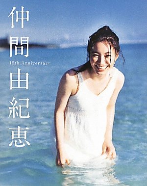 仲間由紀恵フォトブック『仲間由紀恵』