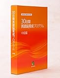 英会話教材 英語教材 30日間英語脳育成プログラム 中級編 [CD-ROM] Windows 英会話上達研究会
