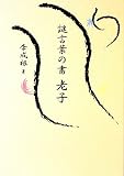 謎言葉の書 老子の画像