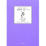 運命宮が幸運を呼ぶ「運命日」占い2012　柔軟宮
