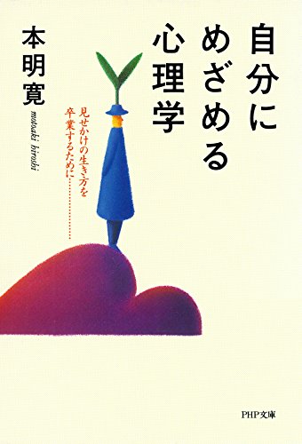 自分にめざめる心理学 見せかけの生き方を卒業するために PHP文庫 (Japanese Edition)