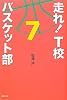 走れ!T校バスケット部〈7〉