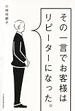 その一言でお客様はリピーターになった。