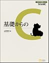 基礎からのC (プログラマの種シリーズ)