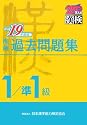 漢検1級/準1級過去問題集〈平成19年度版〉