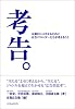 考告。 企画をヒットさせるために広告クリエイターたちが考えること