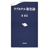 ラブホテル進化論 (文春新書)