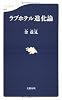 ラブホテル進化論 (文春新書)