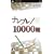�i���v��10000��