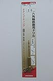 DIA T" ﾁﾀﾝｺｰﾃｨﾝｸﾞ六角軸鉄鋼用ドリル　　2mm　NO.2306-2