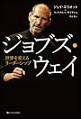 ジョブズ・ウェイ　世界を変えるリーダーシップ