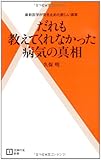 だれも教えてくれなかった病気の真相―最新医学が突き止めた新しい真実 (主婦の友新書)