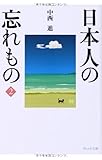 日本人の忘れもの〈2〉 (ウェッジ文庫)