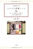 大原照子のシンプル家事ノート ~モノを減らせば、掃除も片付けもグンとラクになる~