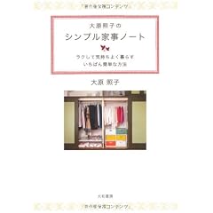 大原照子のシンプル家事ノート ~モノを減らせば、掃除も片付けもグンとラクになる~