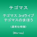 テゴマス 3rdライブ テゴマスのまほう(通常仕様盤) [Blu-ray]