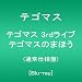 テゴマス 3rdライブ テゴマスのまほう(通常仕様盤) [Blu-ray]