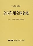 全国信用金庫名鑑 (平成21年版)/
