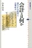 会計とは何か 進化する経営と企業統治 (講談社選書メチエ)