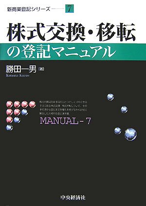 株式交換・移転の登記マニュアル (新商業登記シリーズ)